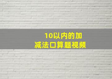 10以内的加减法口算题视频