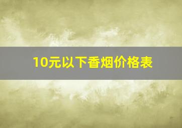 10元以下香烟价格表