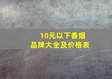 10元以下香烟品牌大全及价格表