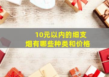 10元以内的细支烟有哪些种类和价格