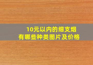 10元以内的细支烟有哪些种类图片及价格