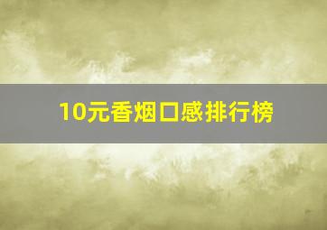 10元香烟口感排行榜