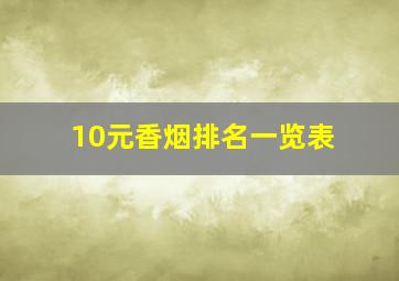 10元香烟排名一览表