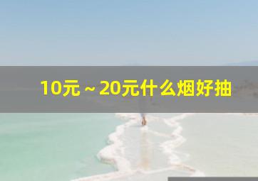 10元～20元什么烟好抽