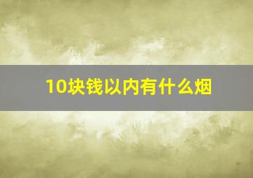 10块钱以内有什么烟