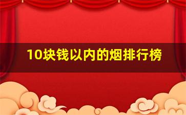 10块钱以内的烟排行榜