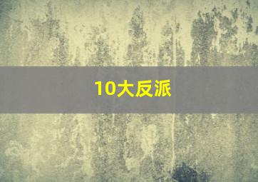 10大反派