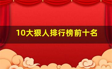 10大狠人排行榜前十名