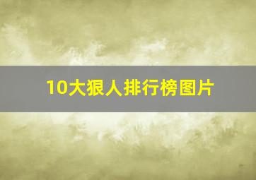 10大狠人排行榜图片