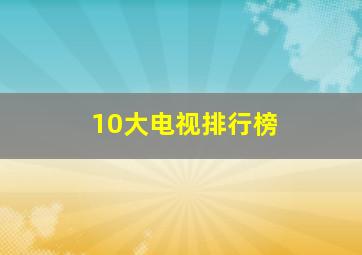 10大电视排行榜