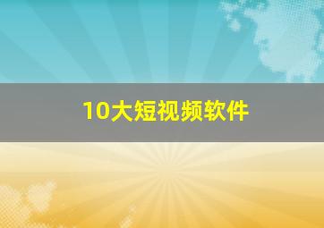 10大短视频软件