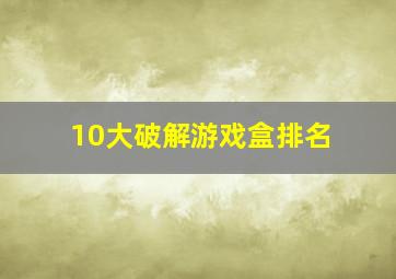 10大破解游戏盒排名