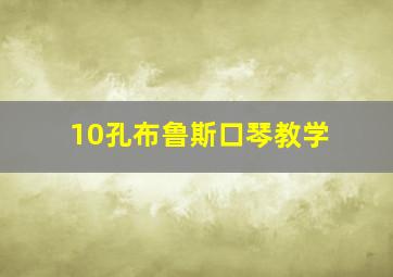 10孔布鲁斯口琴教学