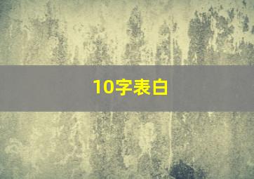 10字表白