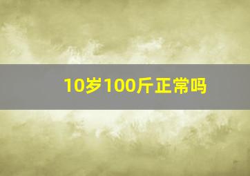 10岁100斤正常吗