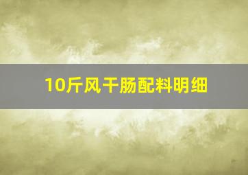 10斤风干肠配料明细