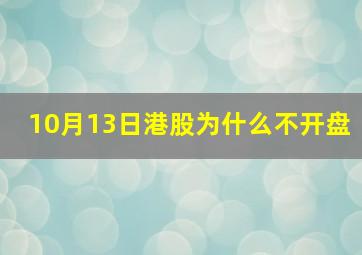 10月13日港股为什么不开盘