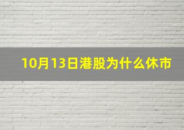 10月13日港股为什么休市