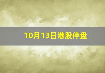 10月13日港股停盘