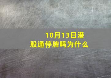 10月13日港股通停牌吗为什么