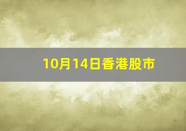 10月14日香港股市