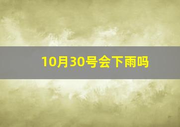 10月30号会下雨吗