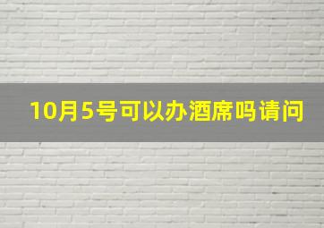 10月5号可以办酒席吗请问