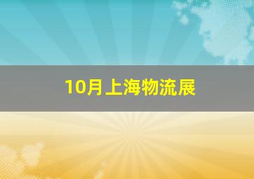 10月上海物流展