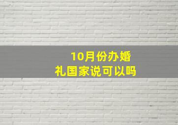 10月份办婚礼国家说可以吗