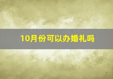 10月份可以办婚礼吗