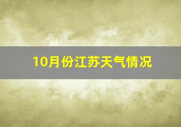 10月份江苏天气情况