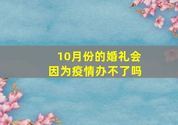 10月份的婚礼会因为疫情办不了吗