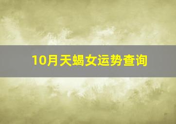 10月天蝎女运势查询