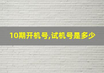 10期开机号,试机号是多少