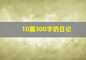 10篇300字的日记