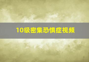 10级密集恐惧症视频