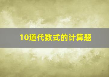 10道代数式的计算题