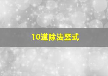 10道除法竖式