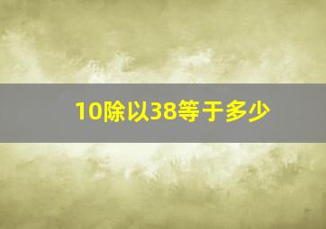 10除以38等于多少