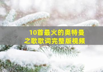 10首最火的奥特曼之歌歌词完整版视频