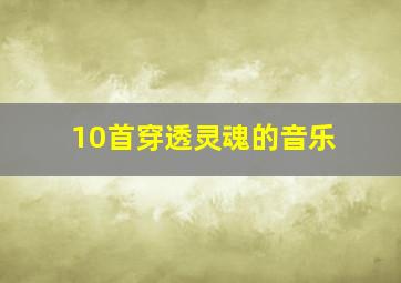 10首穿透灵魂的音乐