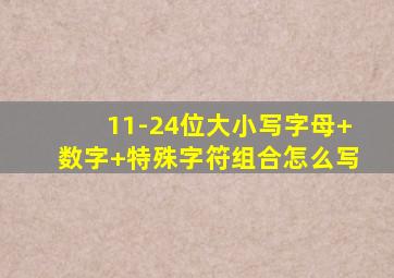 11-24位大小写字母+数字+特殊字符组合怎么写