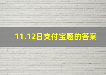 11.12日支付宝题的答案