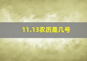 11.13农历是几号