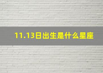 11.13日出生是什么星座