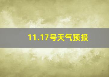 11.17号天气预报