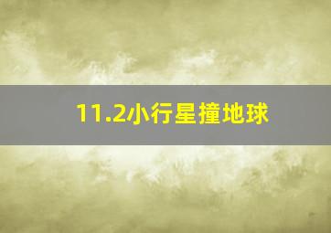 11.2小行星撞地球