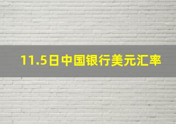 11.5日中国银行美元汇率