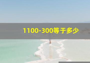 1100-300等于多少