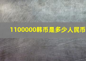 1100000韩币是多少人民币